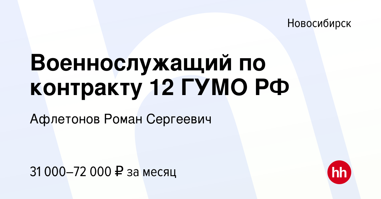 Вакансия Военнослужащий по контракту 12 ГУМО РФ в Новосибирске, работа в  компании Афлетонов Роман Сергеевич (вакансия в архиве c 31 августа 2021)