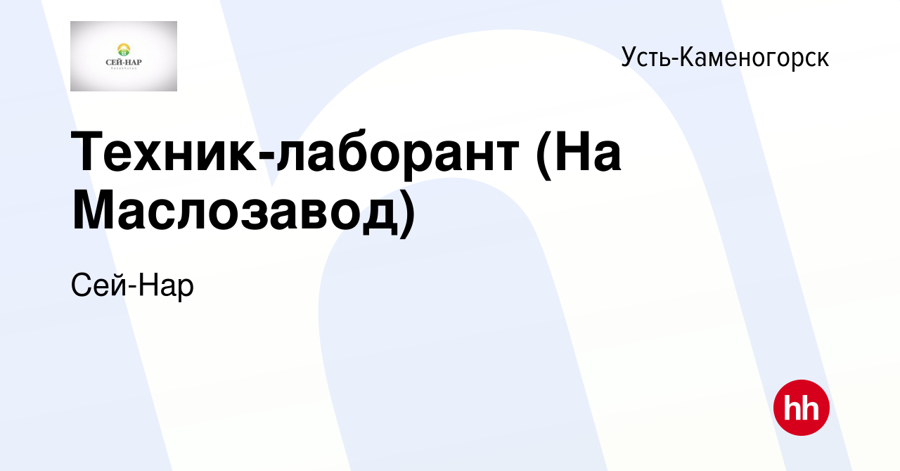 Вакансия Техник-лаборант (На Маслозавод) в Усть-Каменогорске, работа в  компании Сей-Нар (вакансия в архиве c 29 декабря 2021)