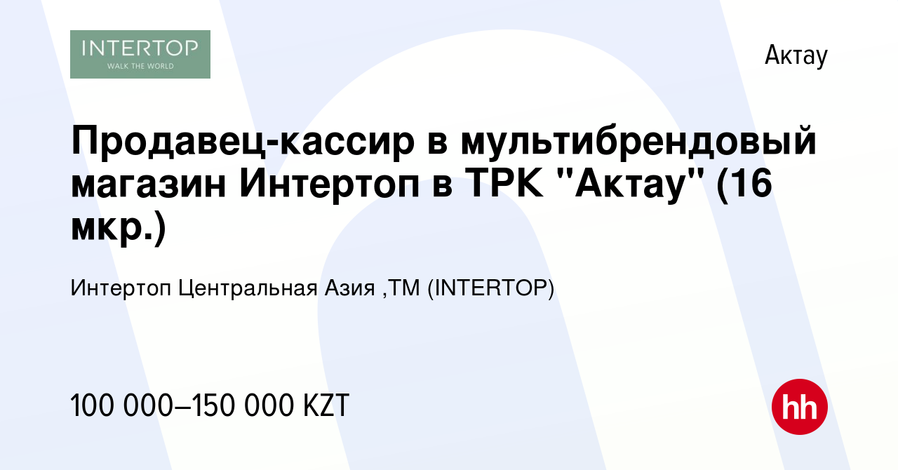 Вакансия Продавец-кассир в мультибрендовый магазин Интертоп в ТРК 