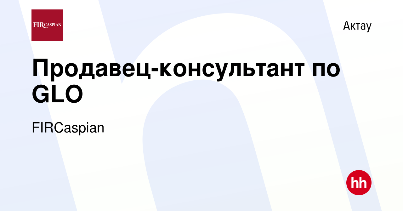 Вакансия Продавец-консультант по GLO в Актау, работа в компании ФЕНИКС  ИНТЕРНЕШНЛ РЕСОРСИЗ КАСПИАН (вакансия в архиве c 31 августа 2021)