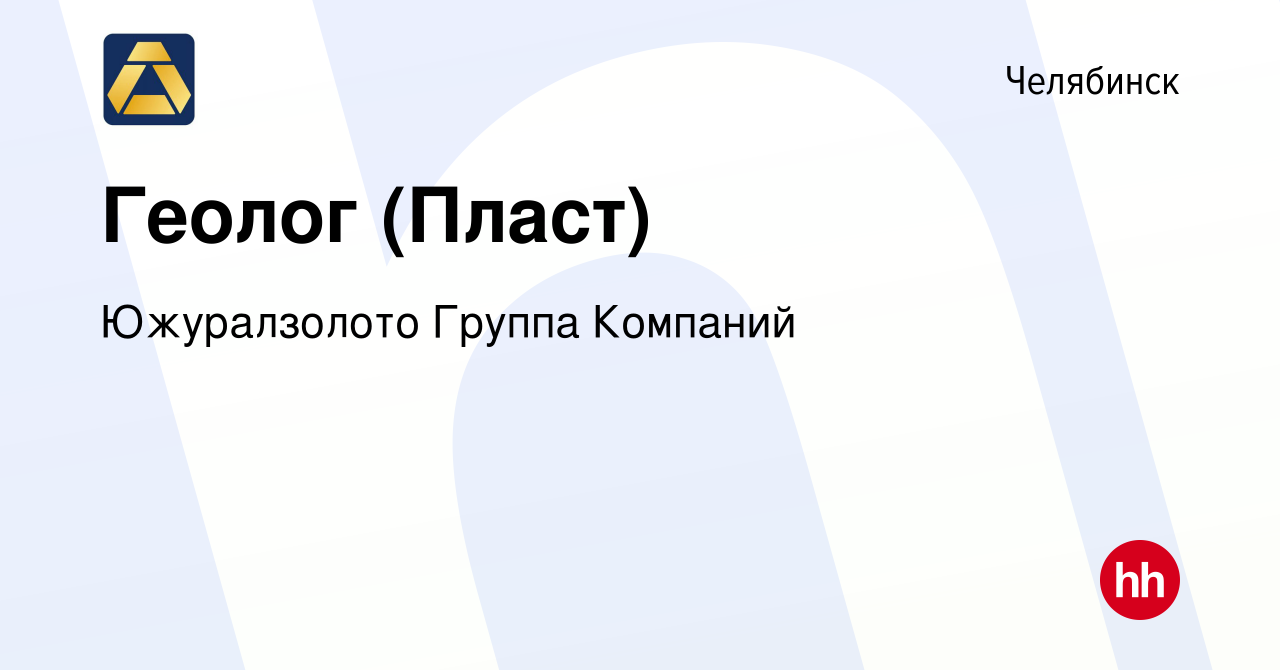 Вакансия Геолог (Пласт) в Челябинске, работа в компании Южуралзолото Группа  Компаний (вакансия в архиве c 15 октября 2021)