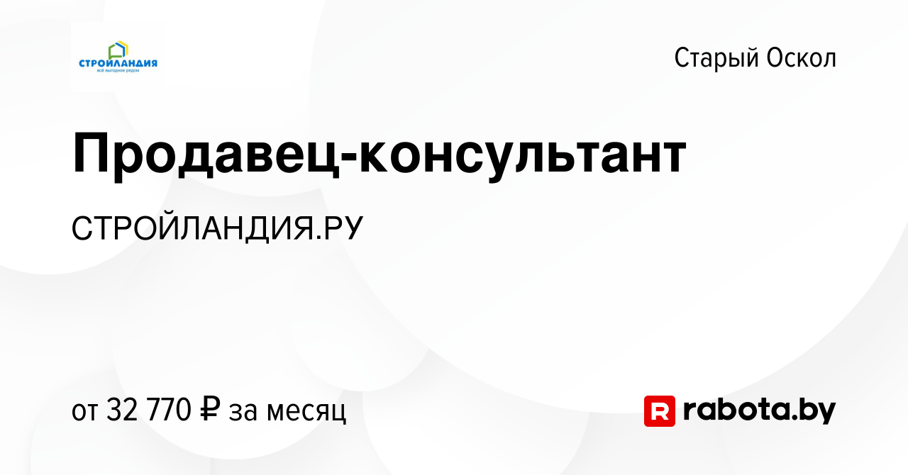 Вакансия Продавец-консультант в Старом Осколе, работа в компании  СТРОЙЛАНДИЯ.РУ (вакансия в архиве c 31 августа 2021)