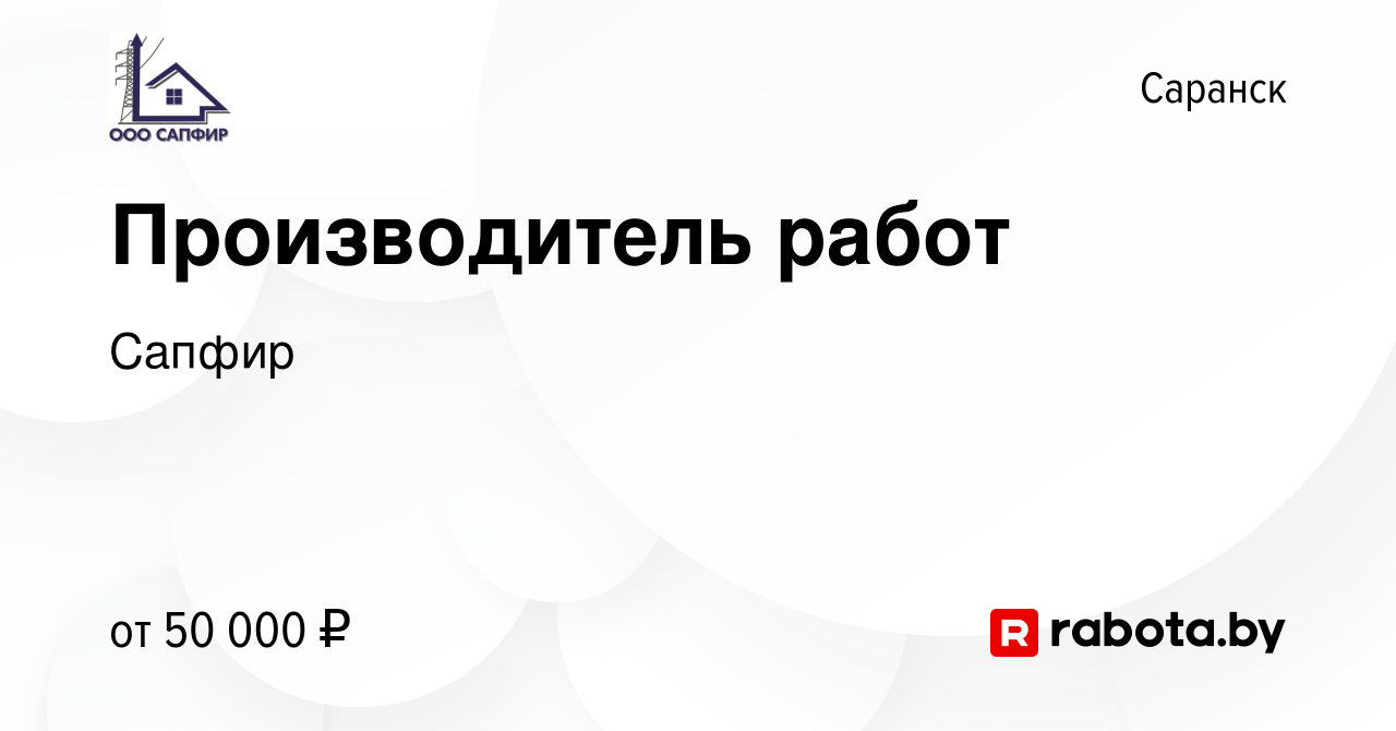 Вакансия Производитель работ в Саранске, работа в компании Сапфир (вакансия  в архиве c 31 августа 2021)