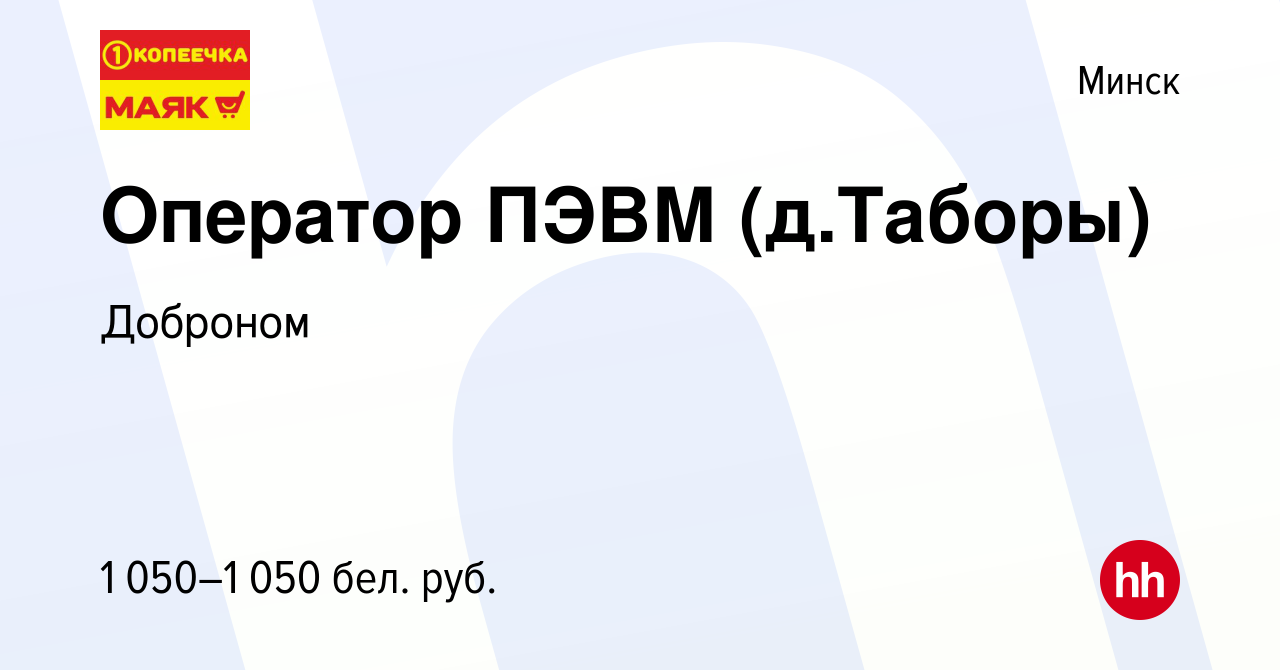 Вакансия Оператор ПЭВМ (д.Таборы) в Минске, работа в компании Доброном  (вакансия в архиве c 13 апреля 2022)