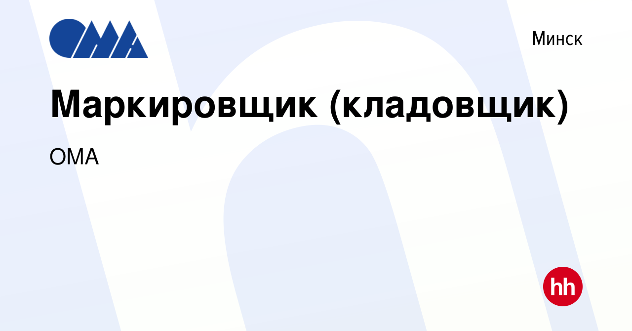 Вакансия Маркировщик (кладовщик) в Минске, работа в компании ОМА (вакансия  в архиве c 18 августа 2021)