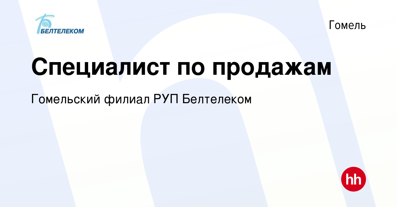 Вакансия Специалист по продажам в Гомеле, работа в компании Гомельский  филиал РУП Белтелеком (вакансия в архиве c 1 сентября 2021)