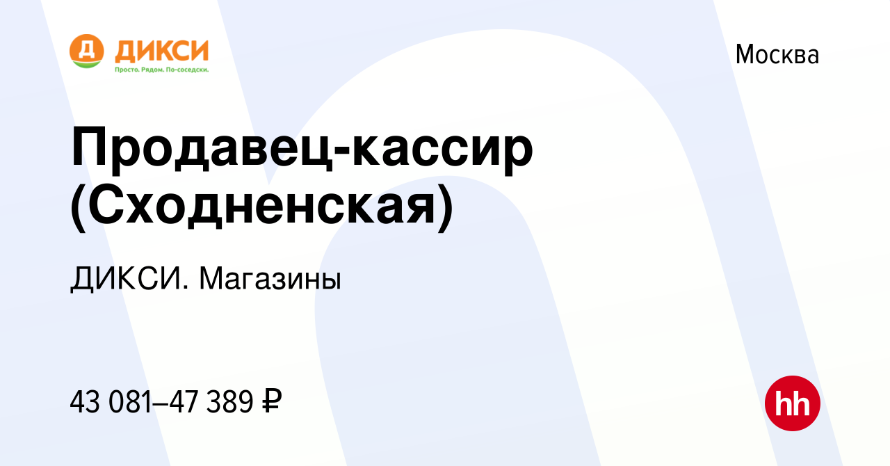 Вакансия Продавец-кассир (Сходненская) в Москве, работа в компании ДИКСИ.  Магазины (вакансия в архиве c 2 ноября 2022)