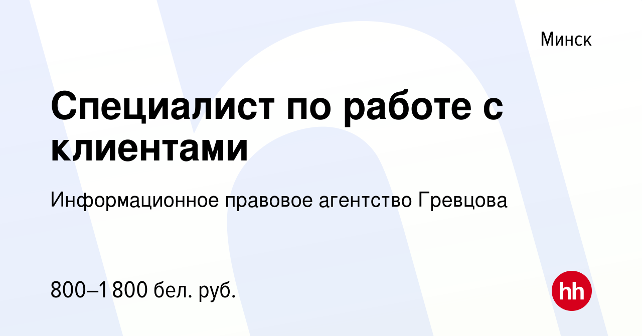 Вакансия Специалист по работе с клиентами в Минске, работа в компании  Информационное правовое агентство Гревцова (вакансия в архиве c 28 января  2022)