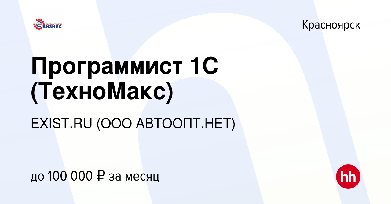 Вакансия Программист 1С (ТехноМакс) в Красноярске, работа в компании EXIST. RU (ООО АВТООПТ.НЕТ) (вакансия в архиве c 4 марта 2022)