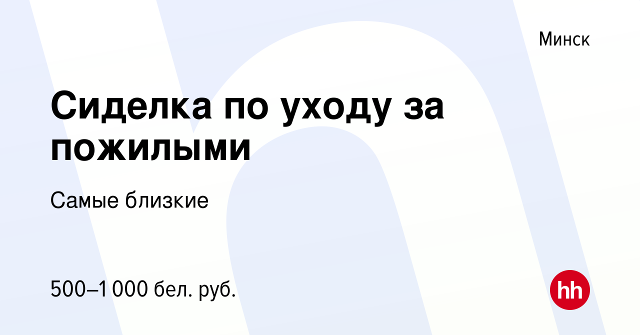 Вакансия Сиделка по уходу за пожилыми в Минске, работа в компании Самые  близкие (вакансия в архиве c 28 января 2022)