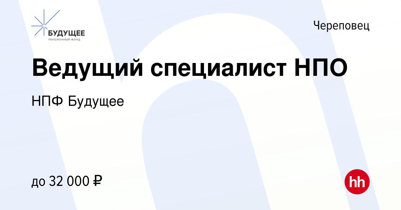 Вакансия Ведущий специалист НПО в Череповце, работа в компании НПФ Будущее  (вакансия в архиве c 1 сентября 2021)