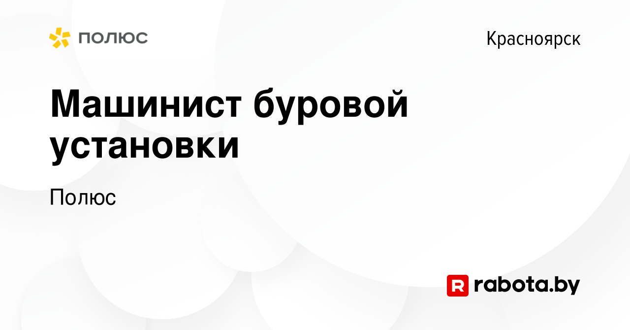 Вакансия Машинист буровой установки в Красноярске, работа в компании Полюс  (вакансия в архиве c 1 сентября 2021)