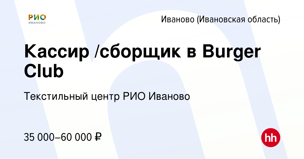 Вакансия Кассир /cборщик в Burger Club в Иваново, работа в компании  Текстильный центр РИО Иваново (вакансия в архиве c 3 июня 2024)