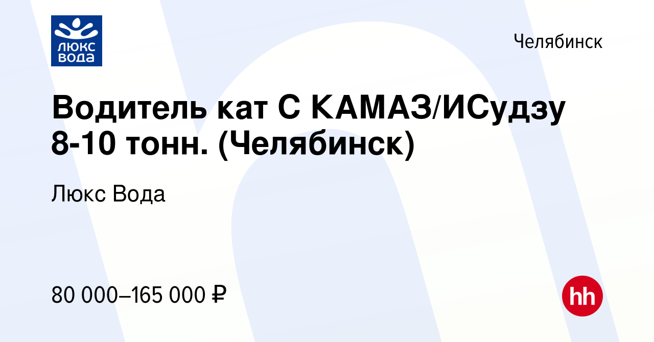 Вакансия Водитель кат С КАМАЗ/ИСудзу 8-10 тонн. (Челябинск) в Челябинске,  работа в компании Люкс Вода (вакансия в архиве c 13 января 2024)