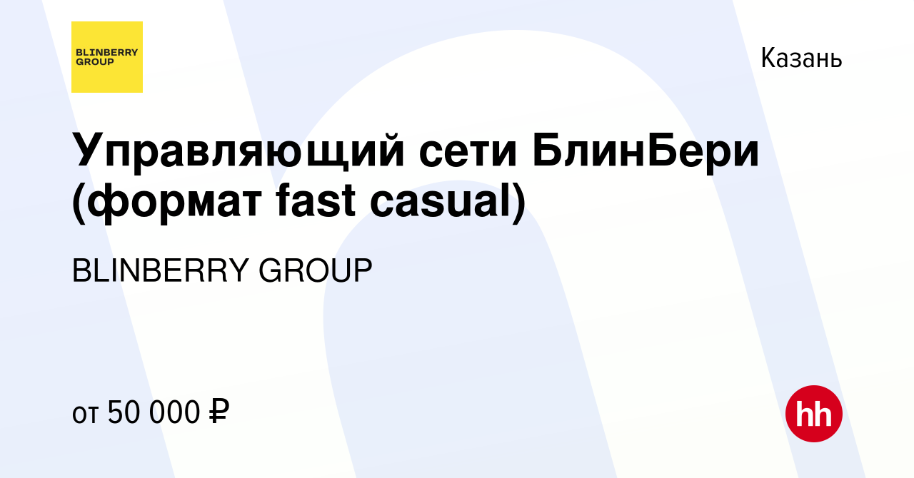 Вакансия Управляющий сети БлинБери (формат fast casual) в Казани, работа в  компании BLINBERRY GROUP (вакансия в архиве c 1 сентября 2021)