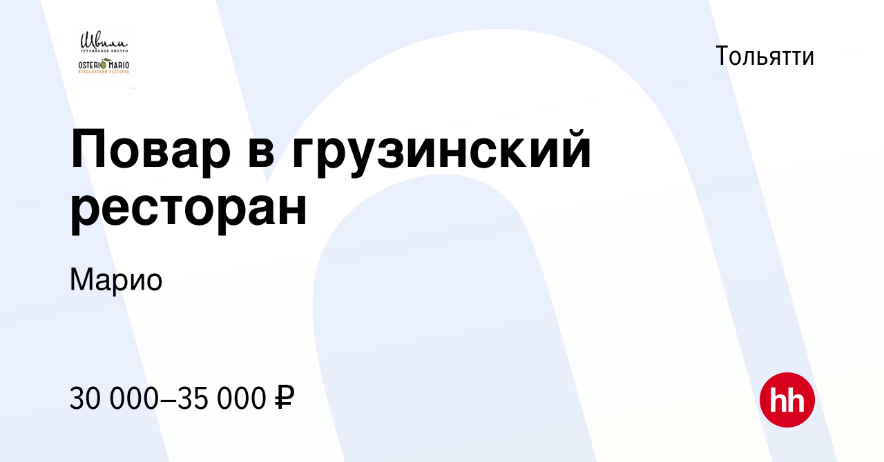 Вакансия Повар в грузинский ресторан в Тольятти, работа в компании Марио  (вакансия в архиве c 1 сентября 2021)