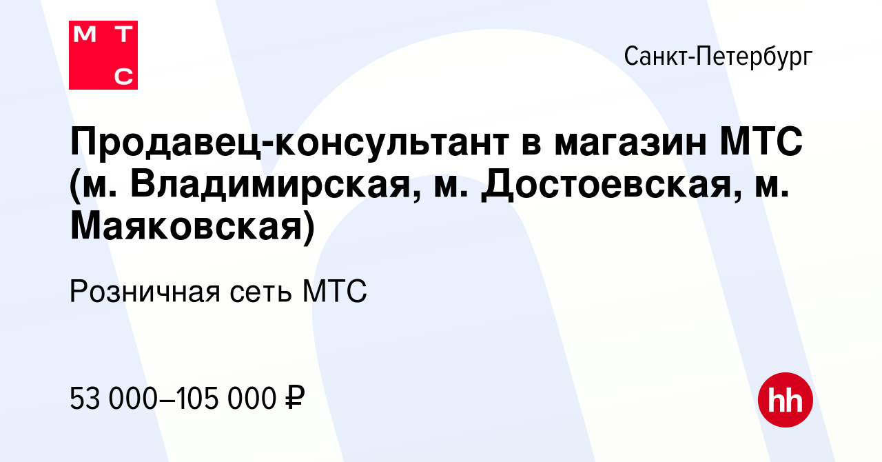 Вакансия Продавец-консультант в магазин МТС (м. Владимирская, м.  Достоевская, м. Маяковская) в Санкт-Петербурге, работа в компании Розничная  сеть МТС