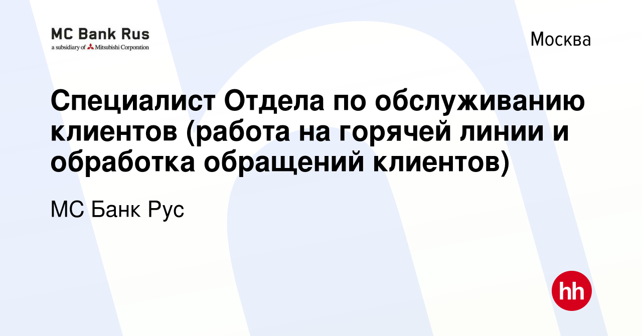 Вакансия Специалист Отдела по обслуживанию клиентов (работа на горячей  линии и обработка обращений клиентов) в Москве, работа в компании МС Банк  Рус (вакансия в архиве c 16 августа 2021)