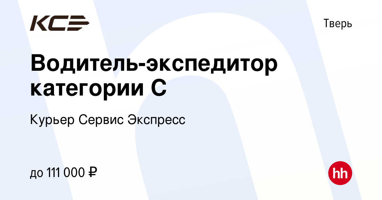 Вакансия Водитель-экспедитор категории С в Твери, работа в компании Курьер  Сервис Экспресс (вакансия в архиве c 30 сентября 2021)