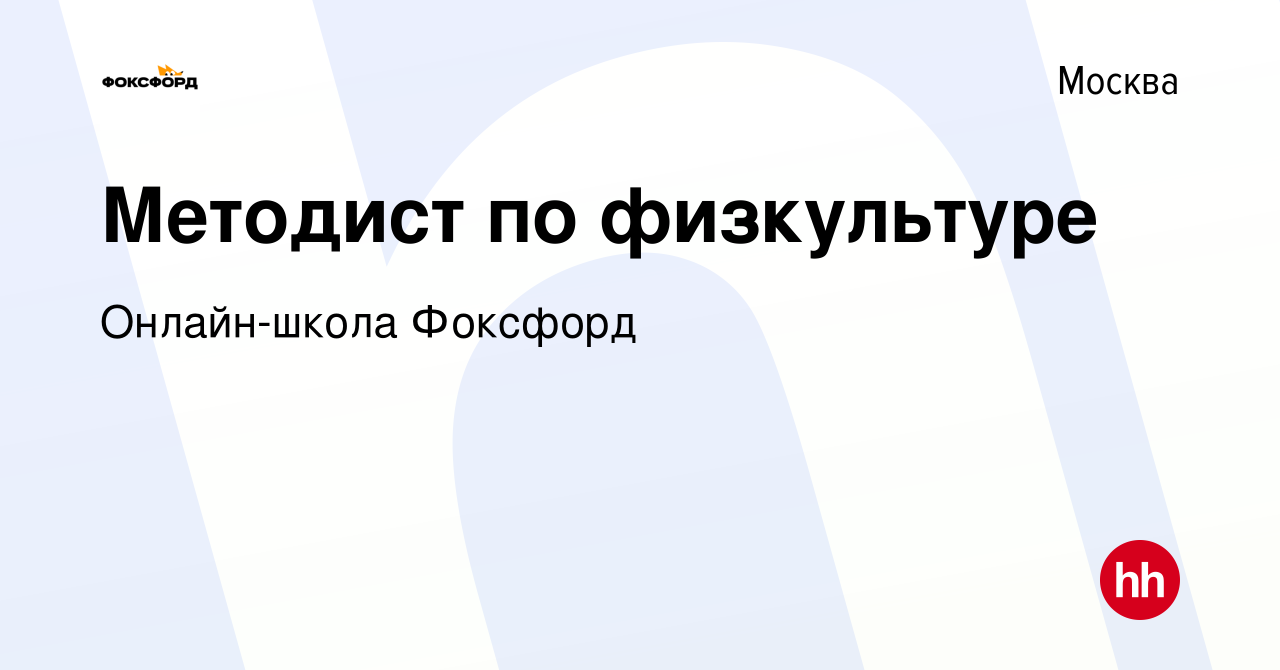 Вакансия Методист по физкультуре в Москве, работа в компании Онлайн-школа  Фоксфорд (вакансия в архиве c 30 сентября 2021)