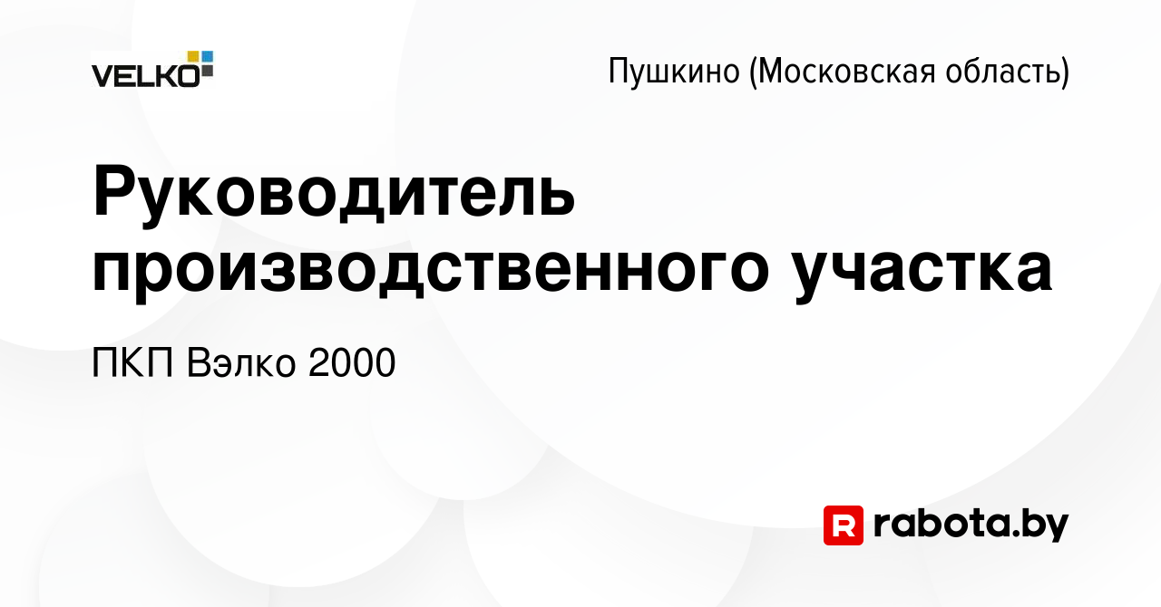 Вакансия Руководитель производственного участка в Пушкино (Московская  область) , работа в компании ПКП Вэлко 2000 (вакансия в архиве c 1 сентября  2021)