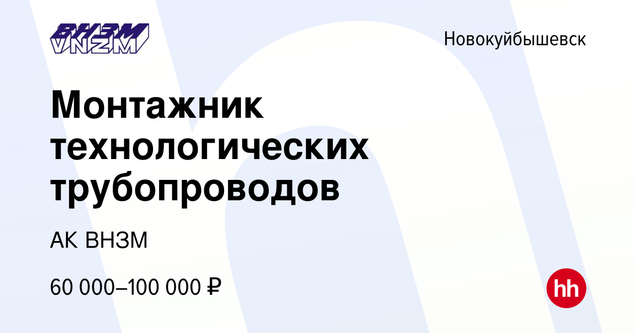 Вакансия Монтажник технологических трубопроводов в Новокуйбышевске, работа  в компании АК ВНЗМ (вакансия в архиве c 1 сентября 2021)