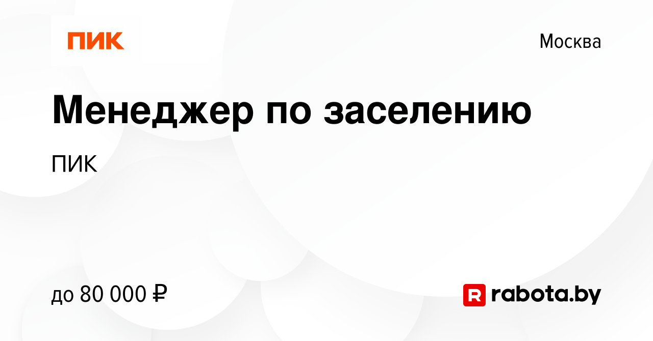 Вакансия Менеджер по заселению в Москве, работа в компании ПИК (вакансия в  архиве c 1 сентября 2021)