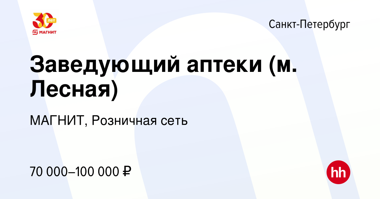 Вакансия Заведующий аптеки (м. Лесная) в Санкт-Петербурге, работа в  компании МАГНИТ, Розничная сеть (вакансия в архиве c 7 октября 2021)