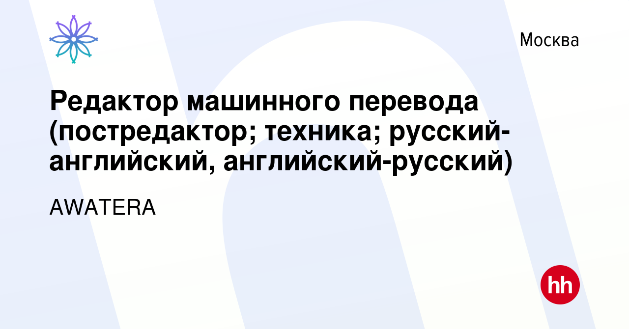 Вакансия Редактор машинного перевода (постредактор; техника; русский- английский, английский-русский) в Москве, работа в компании AWATERA  (вакансия в архиве c 15 марта 2022)