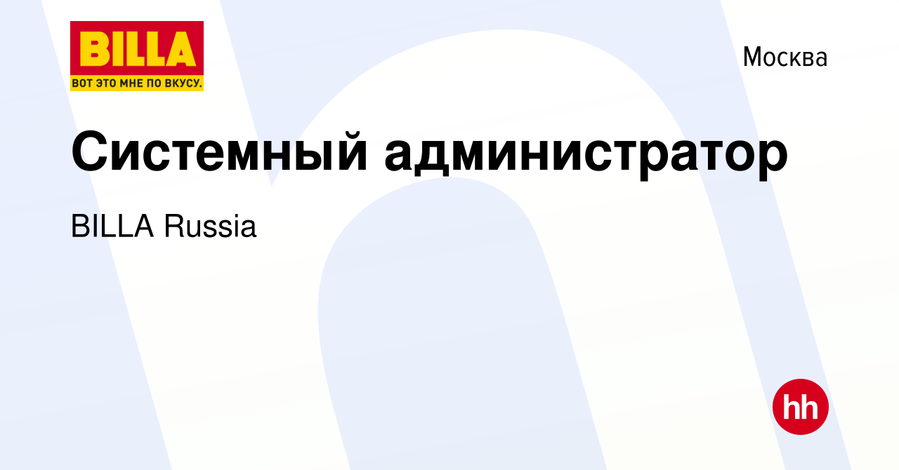 Вакансия Системный администратор в Москве, работа в компании BILLA Russia  (вакансия в архиве c 23 ноября 2021)