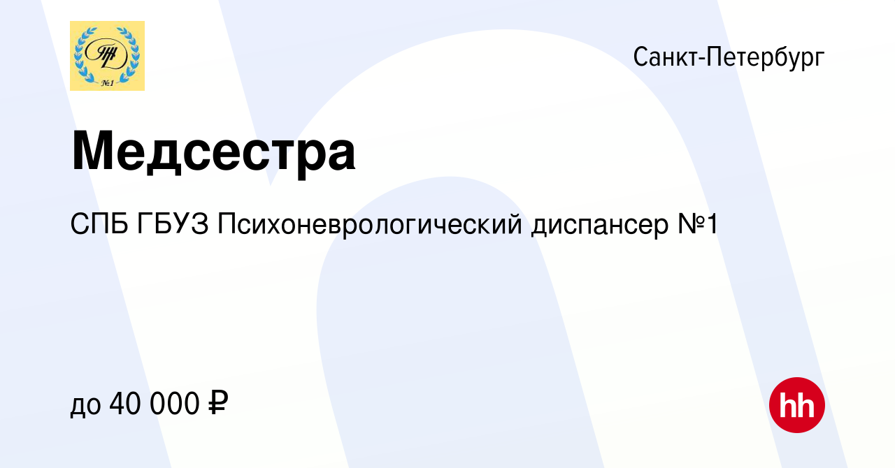 Вакансия Медсестра в Санкт-Петербурге, работа в компании СПБ ГБУЗ  Психоневрологический диспансер №1 (вакансия в архиве c 1 сентября 2021)