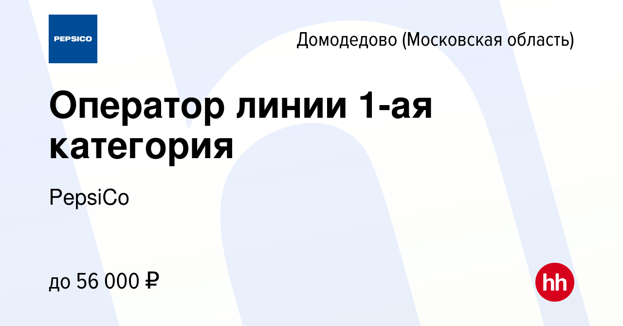 Вакансия Оператор линии 1-ая категория в Домодедово, работа в компании  PepsiCo (вакансия в архиве c 16 января 2022)