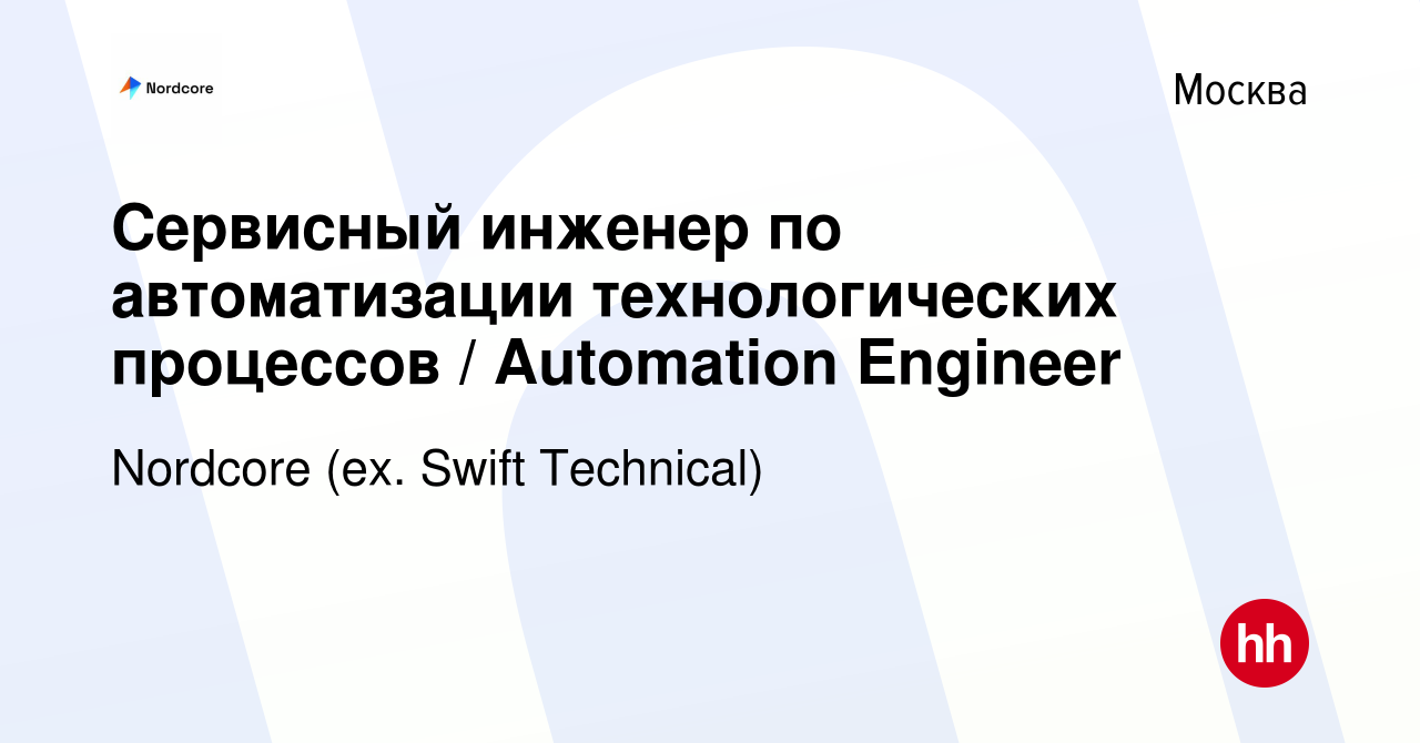 Вакансия Сервисный инженер по автоматизации технологических процессов /  Automation Engineer в Москве, работа в компании Swift Technical (вакансия в  архиве c 30 сентября 2021)