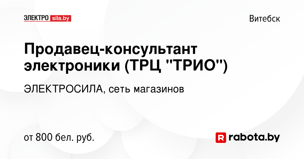 Вакансия Продавец-консультант электроники (ТРЦ 