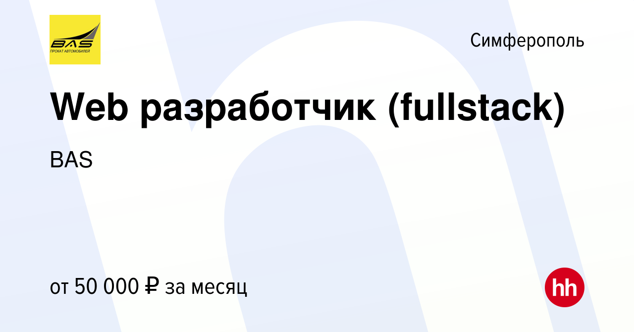 Вакансия Web разработчик (fullstack) в Симферополе, работа в компании BAS  (вакансия в архиве c 1 сентября 2021)