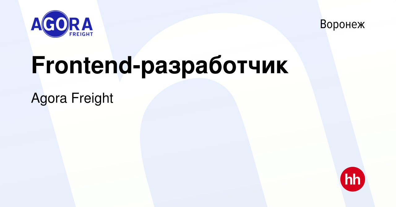 Вакансия Frontend-разработчик в Воронеже, работа в компании Agora Freight  (вакансия в архиве c 1 сентября 2021)