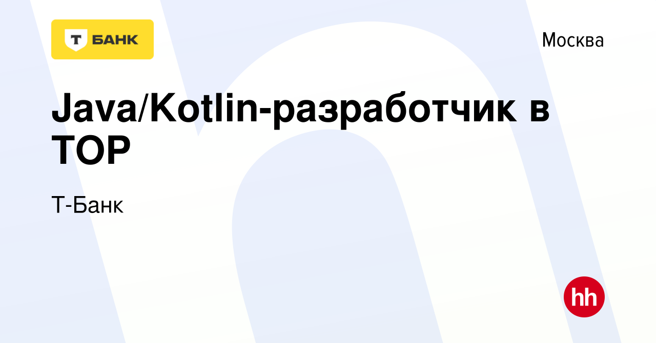 Вакансия Java/Kotlin-разработчик в TOP в Москве, работа в компании Т-Банк  (вакансия в архиве c 1 сентября 2021)