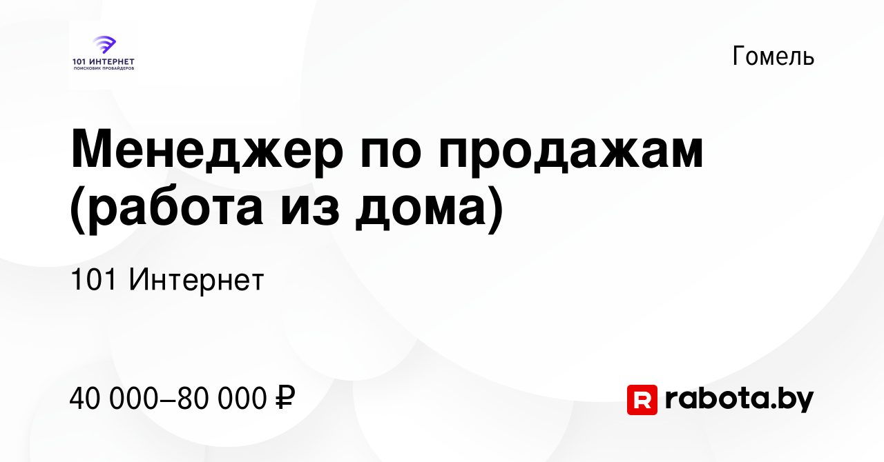 Вакансия Менеджер по продажам (работа из дома) в Гомеле, работа в компании  101 Интернет (вакансия в архиве c 29 сентября 2021)