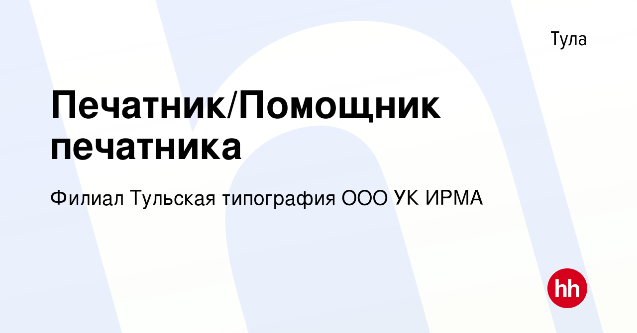 Вакансия Печатник/Помощник печатника в Туле, работа в компании Филиал  Тульская типография ООО УК ИРМА (вакансия в архиве c 1 сентября 2021)