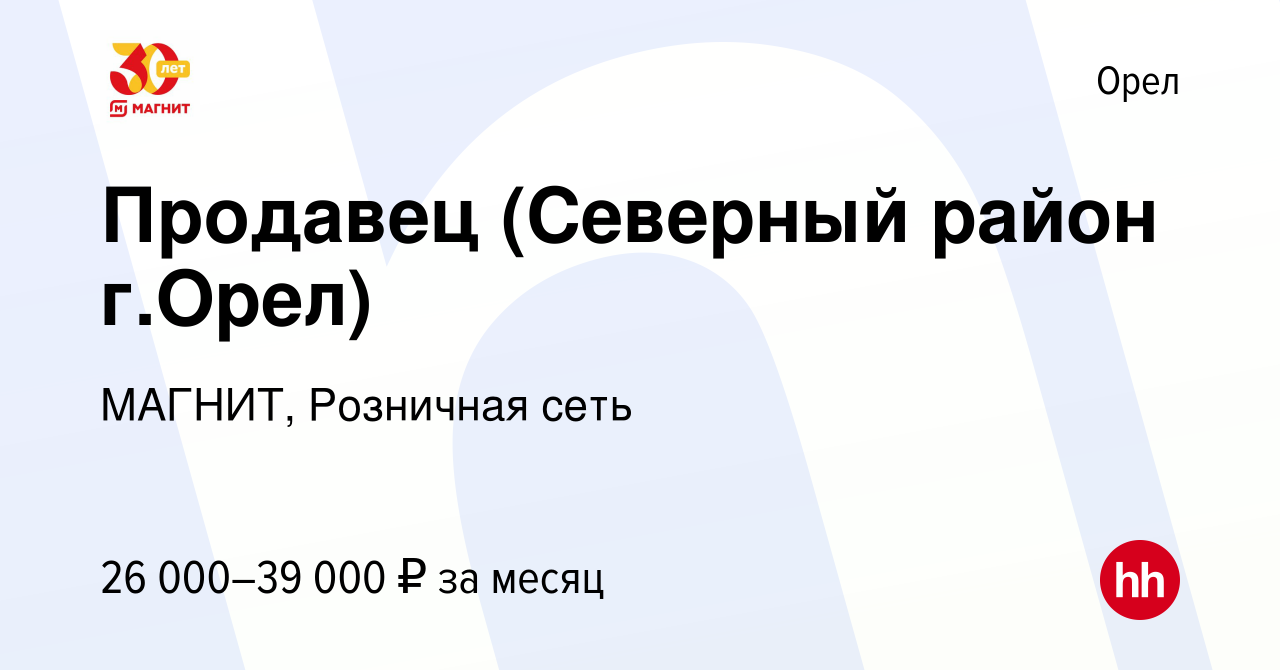 Вакансия Продавец (Северный район г.Орел) в Орле, работа в компании МАГНИТ,  Розничная сеть (вакансия в архиве c 28 ноября 2021)