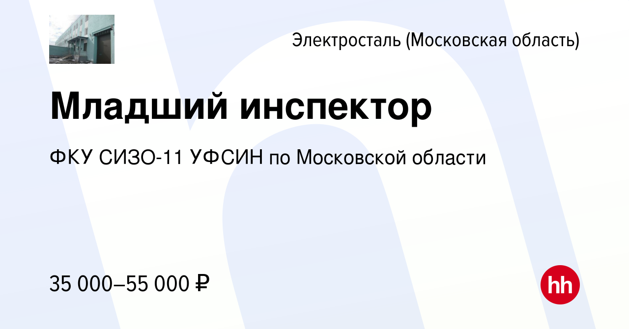 Вакансия Младший инспектор в Электростали, работа в компании ФКУ СИЗО-11  УФСИН по Московской области (вакансия в архиве c 20 апреля 2022)