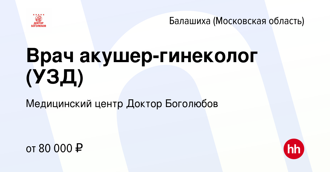 Вакансия Врач акушер-гинеколог (УЗД) в Балашихе, работа в компании  Медицинский центр Доктор Боголюбов (вакансия в архиве c 17 августа 2023)