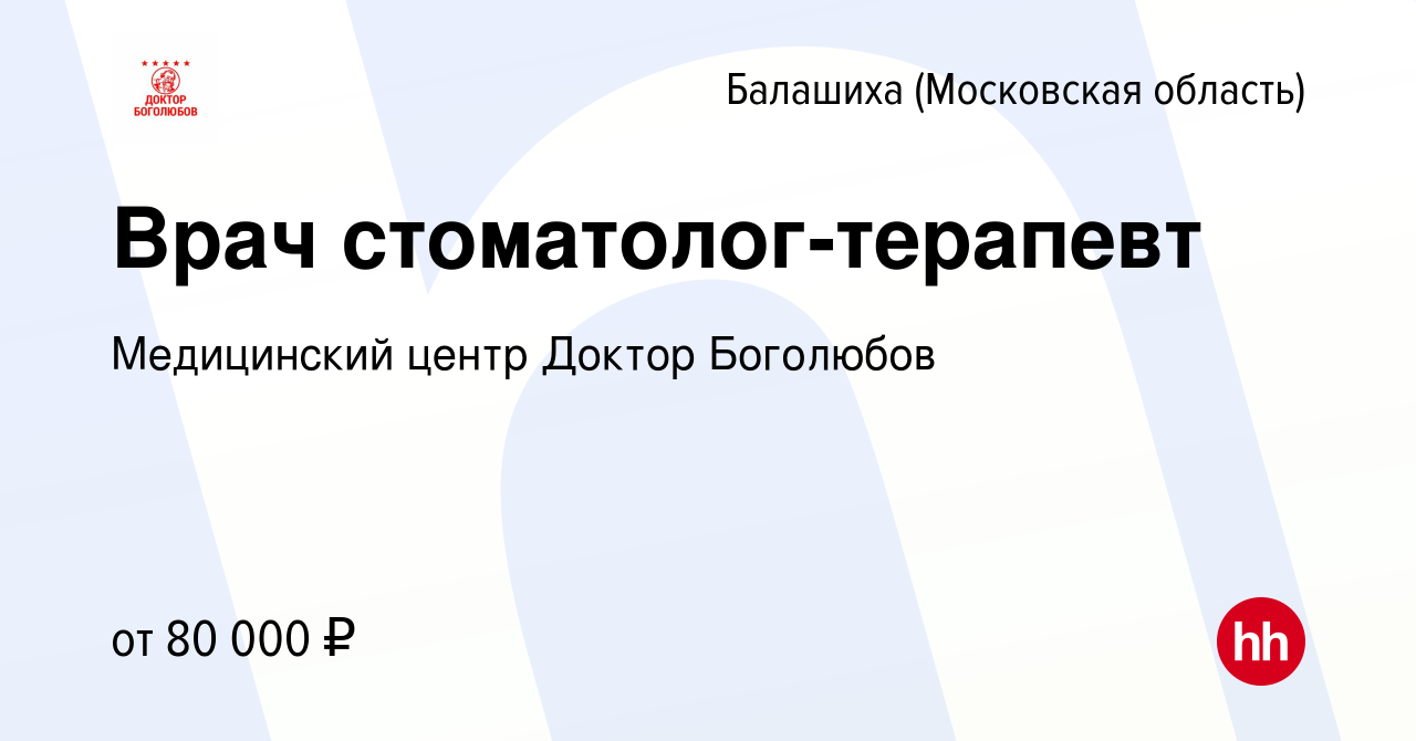 Вакансия Врач стоматолог-терапевт в Балашихе, работа в компании Медицинский  центр Доктор Боголюбов (вакансия в архиве c 17 августа 2023)