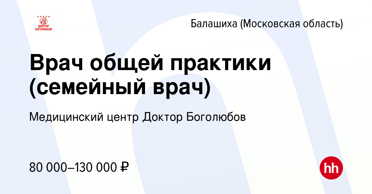 Вакансия Врач общей практики (семейный врач) в Балашихе, работа в компании  Медицинский центр Доктор Боголюбов (вакансия в архиве c 15 июля 2022)