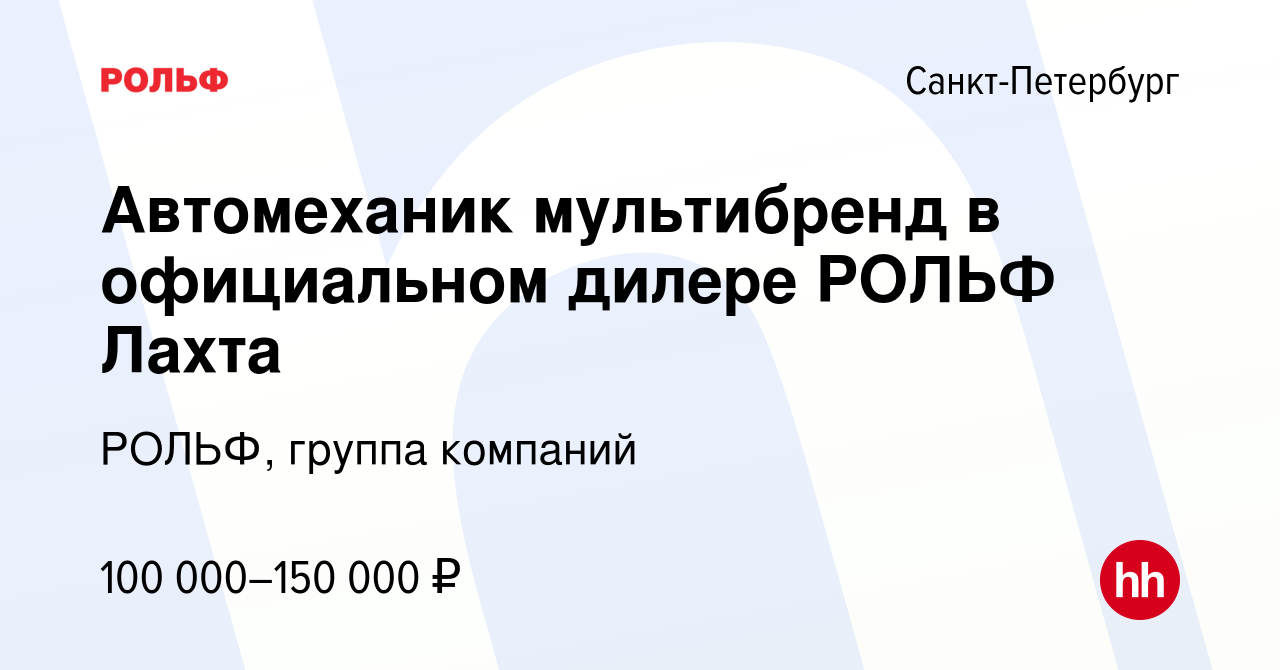 Вакансия Автомеханик мультибренд в официальном дилере РОЛЬФ Лахта в  Санкт-Петербурге, работа в компании РОЛЬФ, группа компаний (вакансия в  архиве c 1 сентября 2021)