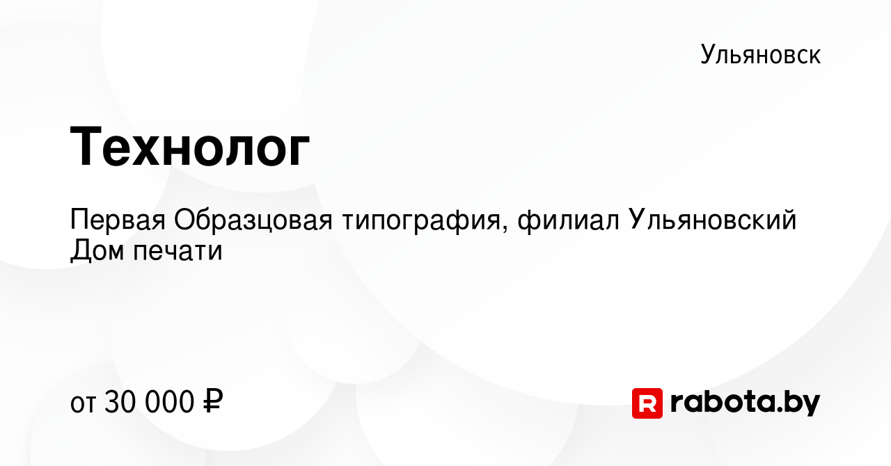 Вакансия Технолог в Ульяновске, работа в компании Первая Образцовая  типография, филиал Ульяновский Дом печати (вакансия в архиве c 1 сентября  2021)