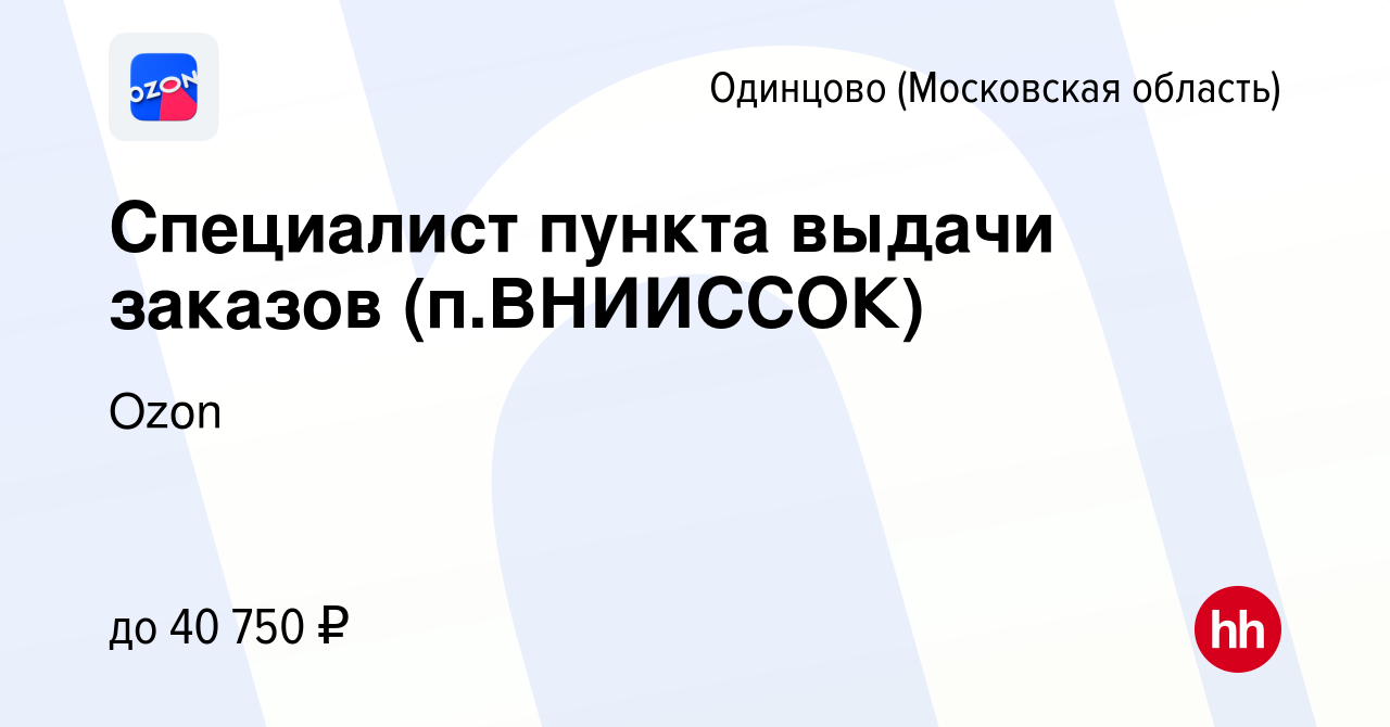 Вакансия Специалист пункта выдачи заказов (п.ВНИИССОК) в Одинцово, работа в  компании Ozon (вакансия в архиве c 3 сентября 2021)