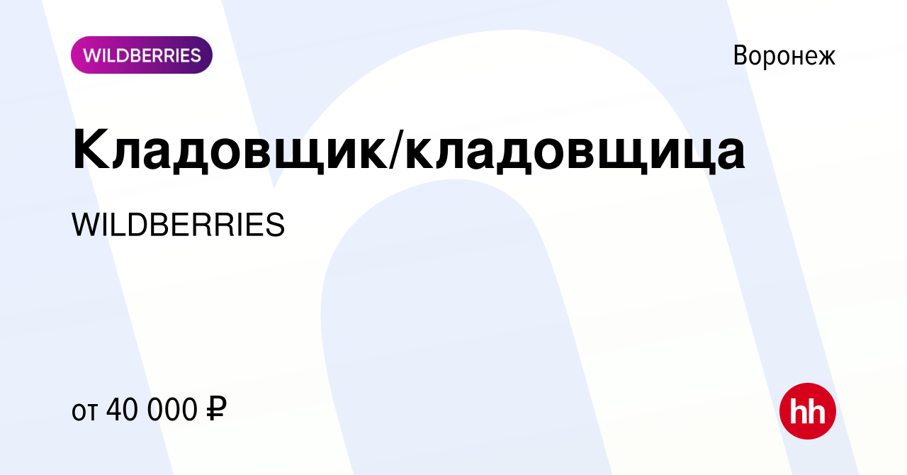 Вакансия Кладовщик/кладовщица в Воронеже, работа в компании WILDBERRIES  (вакансия в архиве c 30 сентября 2021)