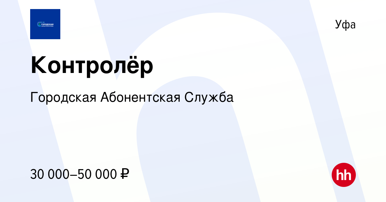 Вакансия Контролёр в Уфе, работа в компании Городская Абонентская Служба