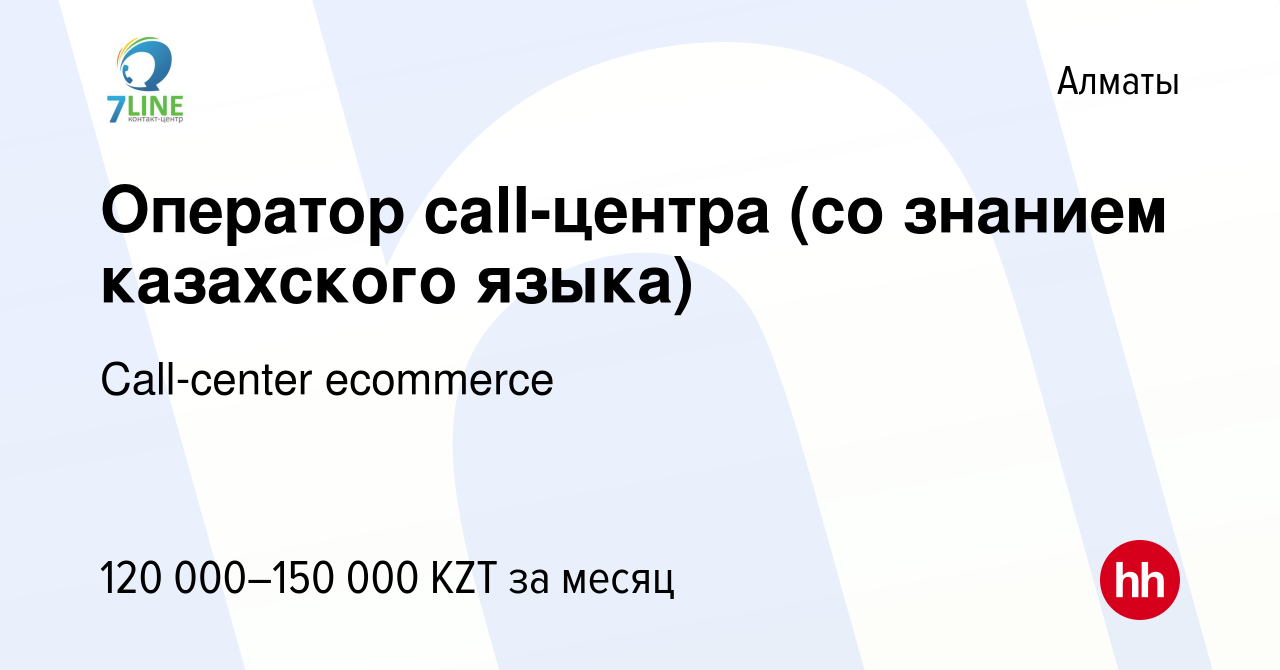 Вакансия Оператор call-центра (со знанием казахского языка) в Алматы, работа  в компании Call-center ecommerce (вакансия в архиве c 13 февраля 2022)